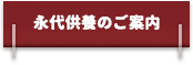 永代供養のご案内にアクセスします。