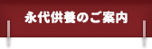 永代供養のご案内