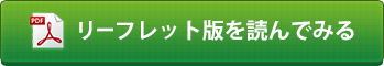 リーフレットを開きます